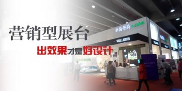 【展臺(tái)設(shè)計(jì)篇】營(yíng)銷型展臺(tái)，出效果才是好設(shè)計(jì)