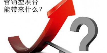 【展會(huì)定位篇】營銷型展臺(tái)好不好，誰用誰知道