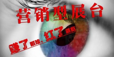 【展臺(tái)設(shè)計(jì)篇】營(yíng)銷型展臺(tái)——賺了眼球，紅了展商