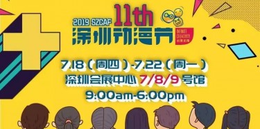 這個(gè)夏日，跟我去看深圳動(dòng)漫節(jié)吧——【畢加承建】