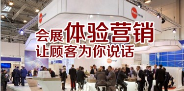 【展會(huì)運(yùn)營篇】會(huì)展體驗(yàn)營銷，讓顧客為你說話