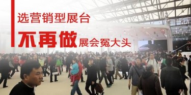 【展會(huì)運(yùn)營(yíng)篇】選營(yíng)銷型展臺(tái)，不再做展會(huì)冤大頭