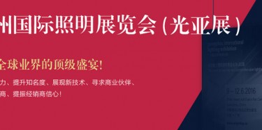 廣州照明展跨越20年，規(guī)模不斷刷新記錄