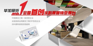 做一流涂料展設計搭建，畢加簡單取勝