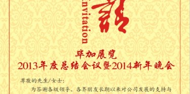 拭目以待，畢加展覽2013年度總結(jié)會議暨2014新年晚會