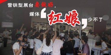 【展會(huì)宣傳篇】營(yíng)銷型展臺(tái)要做好，媒體“紅娘”少不了