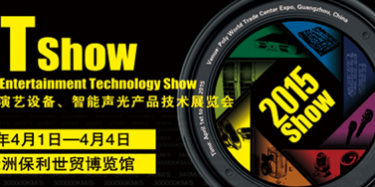 2015年廣州演藝設(shè)備、智能聲光產(chǎn)品技術(shù)展覽會
