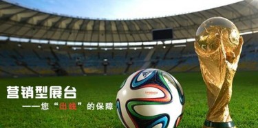 【展臺(tái)設(shè)計(jì)篇】世界杯靠球員，營(yíng)銷型展臺(tái)靠什么