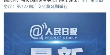 最新訊息！廣交會(huì)延期舉行，將取消原定4月15日舉辦