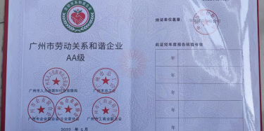 喜訊！祝賀畢加展覽榮升“廣州市勞動關系和諧企業(yè)AA級”稱號！