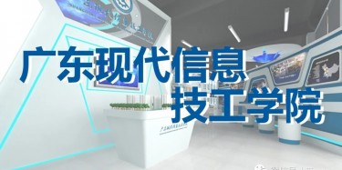“牢記歷史，茁壯成長”——廣東現(xiàn)代信息技工學(xué)院校史館即將開幕