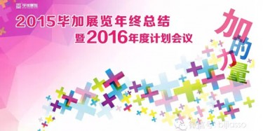終于等到你，2015畢加年會流程大揭曉！