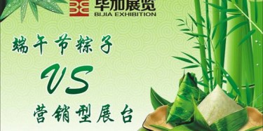 【展臺(tái)設(shè)計(jì)篇】營銷型展臺(tái)好比粽子，不僅得好看還得好吃