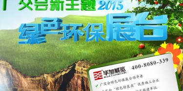 廣交會綠色特裝搭建哪家火爆？廣州畢加展覽是你不二選擇