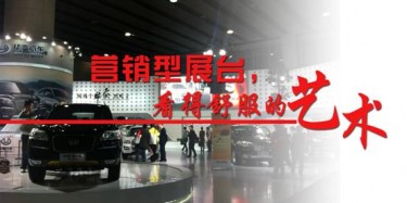 【展臺(tái)設(shè)計(jì)篇】營(yíng)銷型展臺(tái)，看得舒服的藝術(shù)