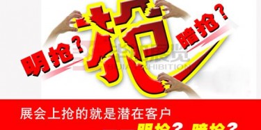 【展會運(yùn)營篇】展會上搶的就是潛在客戶——明搶？暗搶？