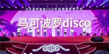 廠商合作 成就百億，不忘初心 偉業(yè)百年|馬可波羅2020年經(jīng)銷服務(wù)商年會(huì)召開(kāi)