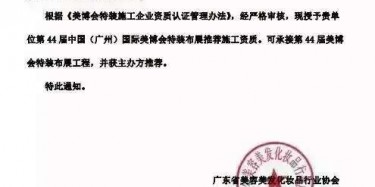 畢加展覽獲美博會推薦施工資質(zhì)，美麗你值得擁有
