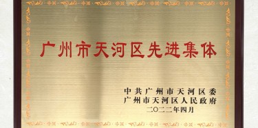 點贊！畢加上榜“廣州市天河區(qū)先進集體”稱號