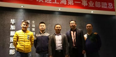 熱烈歡迎上海第一事業(yè)部回畢加總部交流學(xué)習(xí)！